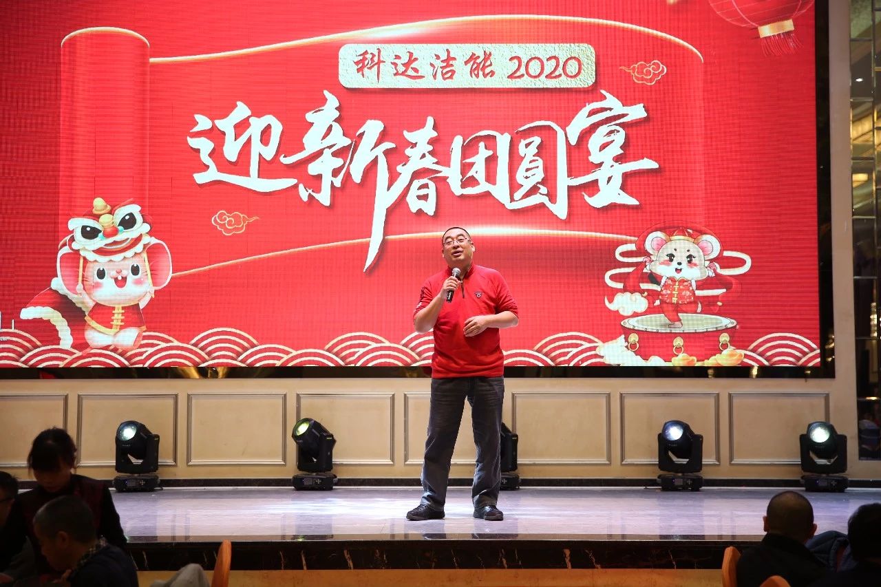 只爭(zhēng)朝夕，不負(fù)韶華，向2020出發(fā)！ ——2020年廣東科達(dá)潔能迎新春團(tuán)圓晚宴隆重舉行