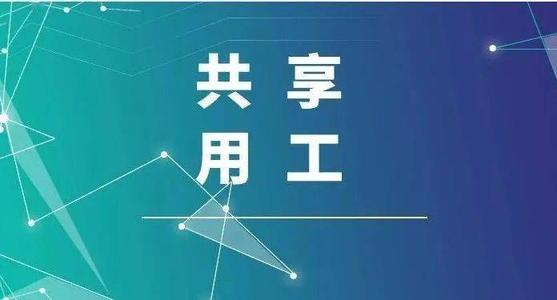 探索“共享用工”新模式，更快更好滿足客戶訂單需求 ——鹽湖股份36名員工支援科達(dá)生產(chǎn)