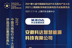 科達智慧能源入圍“2021中國充換電行業(yè)十大競爭力品牌”等獎項