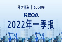 歸母凈利潤同比增長372.6%！圖解科達(dá)制造2022年一季報