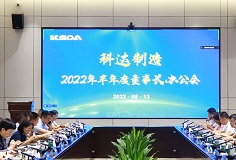 聚焦打造核心競(jìng)爭(zhēng)力，科達(dá)制造召開(kāi)2022年半年度董事長(zhǎng)辦公會(huì)