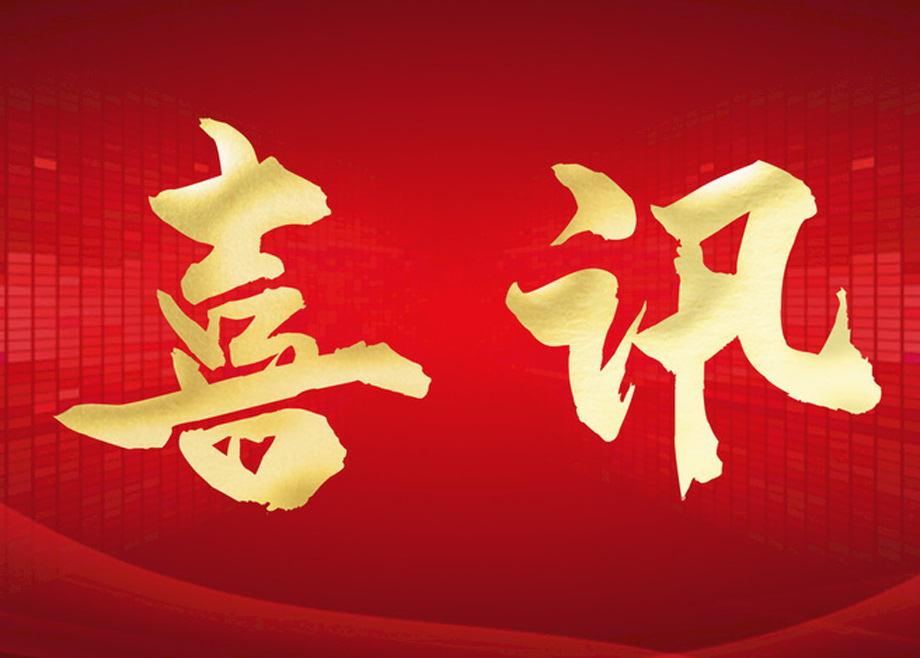 喜報(bào)丨科達(dá)制造榮膺四項(xiàng)大獎(jiǎng)，投資者關(guān)系管理獲資本市場(chǎng)認(rèn)可